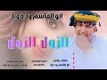 جديد 2025الفنان ابو القاسم ود دوبا الزول الزول جديد 2025الفنان ابو القاسم ود دوبا الزول الزول