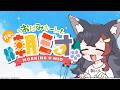 【#朝ミオ 】月曜日だよ~!おはみぉーん!