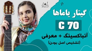 C70 آنباکسینگ و معرفی گیتار یاماها