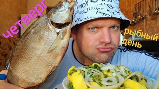 видео: МУКБАНГ Лещ вяленый и картофель в мундире/ОБЖОР Четверг - Рыбный день картинка: МУКБАНГ Лещ вяленый и картофель в мундире/ОБЖОР Четверг - Рыбный день
