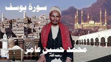 محمد حسين عامر سورة يوسف