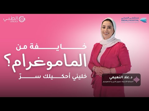 كل ما تحتاجين معرفته عن الماموغرام بدون خوف مع د علا النعيمي