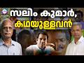 ആഴമുള്ള നടൻ സലിം | ABC TALKS | SALIM KUMAR