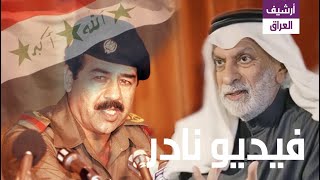 [شاهد] عبد الله بن فهد النفيسي يصف هيبة صدام حسين التي لم يستطع احد ان يوصفه !
