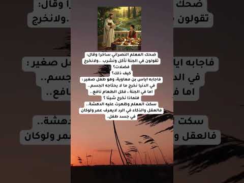 اياس بن معاوية يفحم النصراني باجابة لاتخطر على بال