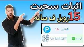 طريقه جمع الروبل بشكل يومي 100 روبل يوميا بالاثبات من افضل موقع روسي vktarget