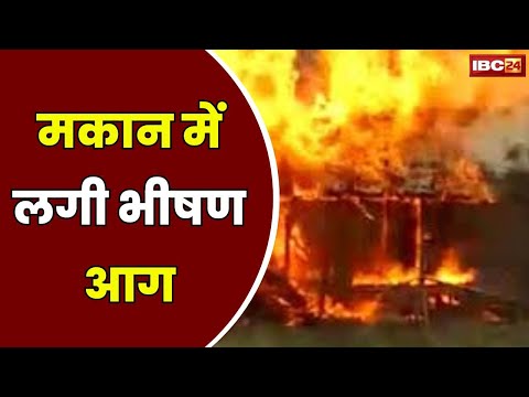 Shivpuri Krishnapuram Colony Fire : कृष्णपुरम कॉलोनी में मकान में लगी भीषण आग | घर का सामान जलकर खाक