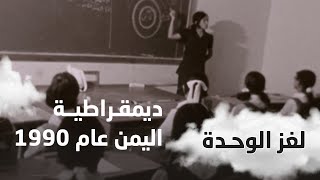 يحيى العرشي: الديمقراطية انفتحت وتكونت تعددية حزبية وصحفية وتعدد في الرأي والرأي الآخر | لغز الوحدة