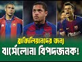 ব্রাজিলিয়ানদের জন্য বার্সা সঠিক জায়গা নয়