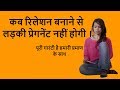 Pregnancy kab nhi hoti hai ? Pregnancy tips