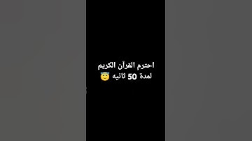 احترم القرآن الكريم لمدة 50 ثانيه