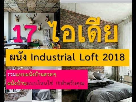 17 ผนังบ้านสไตล์ล๊อฟ 17 idea industrial loft wall 2018