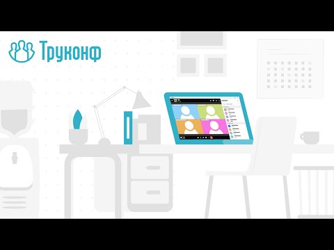 Вебинар: обзор TrueConf 8.1 — новой версии клиентского приложения