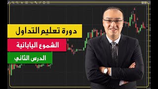 دورة تعليم التداول | الشموع اليابانية | الدرس الثاني