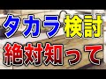 【後悔しない】タカラスタンダード検討するうえで絶対に知ってほしいこと〜リフォーム塾〜