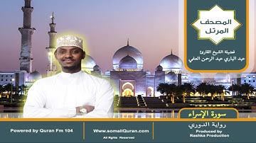سورة الإسراء|| المصحف المرتل || برواية الدوري عن أبي عمرو / عبدالباري عبد الرحمن العلمي