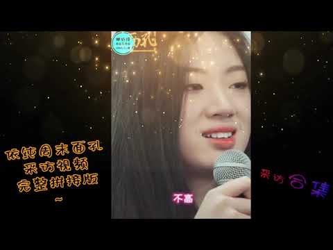 【采访视频】单依纯 “周末面孔”采访视频 完整版 想了解单依纯更多赶快抢先看～❤