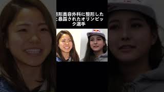 #高橋沙羅#美容整形#オリンピック