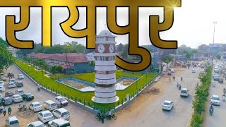 RAIPUR CITY AMAZING FACTS | RAIPUR CAPITAL OF CHATTISGARH HISTORY OF RAIPUR DISTRICT