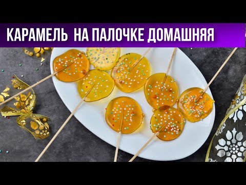 Карамель на палочке домашняя 🍭 Как сделать леденцы из сахара 💟 Домашняя карамель на палочке