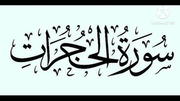 ⚫ تلاوة مباركة لسورة الحجرات ⚫