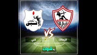 مشاهدة مباراة الزمالك وانبي بث مباشر جودة عالية