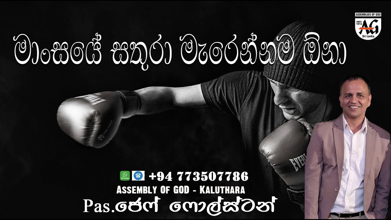 මාංසයේ සතුරා මැරෙන්නම ඕනා - #PastorjeffFoulstone#