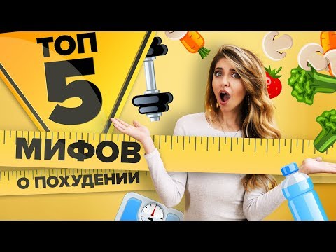 Топ 5 мифов о похудении  [Workout | Будь в форме]