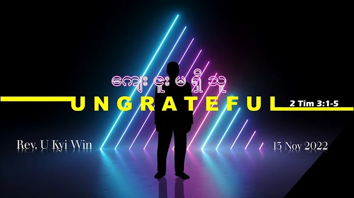 ကျေးဇူးမရှိသူ (Ungrateful) | Rev. U Kyi Win