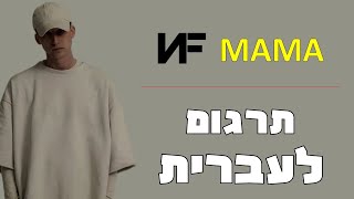 NF - MAMA | מתורגם לעברית