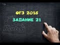 Курс 21 задание ОГЭ 2018 по математике  Урок 2