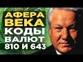 Коды валют 810 и 643. Банковская афера века в РФ?