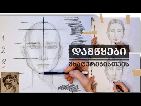 პორტრეტის ხატვის წესები|| აკადემიური ხატვა|| how to draw a portrait|| step by step