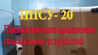 ППСУ 20 (обучающее видео)