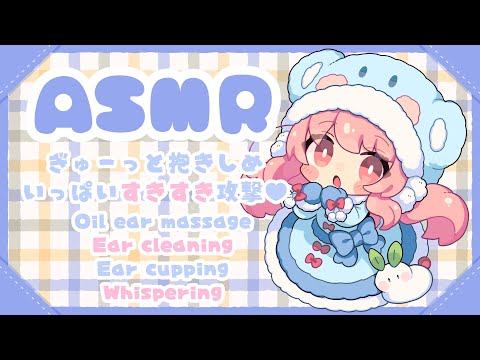 【ASMR/白3dio】抱きしめ♥好き好き囁き♥耳塞ぎ♥オイルマッサージ♥【日色くま】