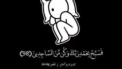 سورة الحجر الأية 97