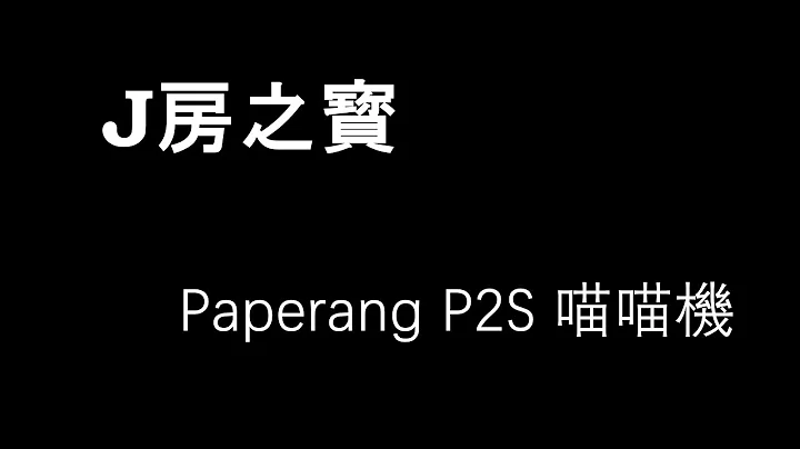 J房之寳｜Paperang P2S 喵喵机 - 天天要闻