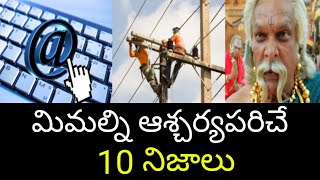 Top 10 Interesting Facts In Telugu |  interestingfacts in telugu | amazing facts in telugu