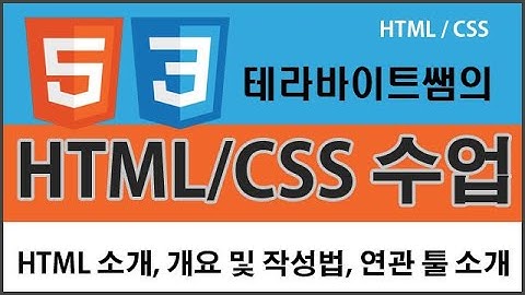 HTML & CSS 제 1 강 - HTML 소개. 개요 및 작성법, 연관 툴 소개