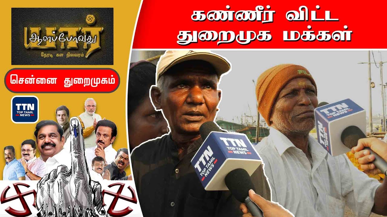 மாற்றமா? ஏமாற்றமா? Chennai Harbour தொகுதி | ஆளப்போவது யார்? TN Election 2021 Survey | Top Tamil News