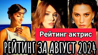 картинка: РЕЙТИНГ турецких звёзд за АВГУСТ 2024 года