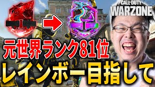【CoD:WARZONE】元世界ランク81位！レインボー目指してランクプレイ！【WinRed】