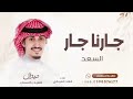 جارنا جار السعد فهد العيباني حصريا 2026 الكويت 