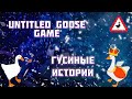 ГУСИНЫЕ ИСТОРИИ | ЭТО ТУПА ПСИХУШКА➤ Untitled Goose Game