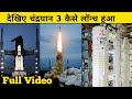 देखिए चंद्रयान 3 कैसे लॉन्च हुआ | Chandrayaan 3 launch Video | Chandrayaan 3 News | Chandrayaan 3