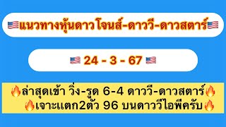 แนวทางดาวโจนส์วีไอพี-ดาวสตาร์ 24-3-67 ล่าสุดเข้าวิ่งรูด 6-4 เจาะเเตก2ตัว 96 บนดาววีไอพีครับ