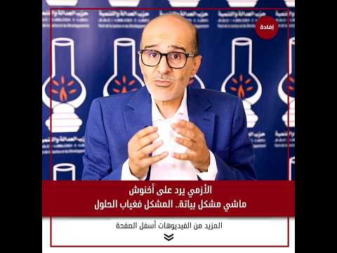 الأزمي يرد على أخنوش ماشي مشكل بياتة المشكل فغياب الحلول