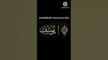 ماتيسر من سورة يوسف - عادل فلاح القيسي