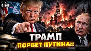 Путин в УЖАСЕ! Трамп ПРИНЯЛ РЕШЕНИЕ по войне: вот что ГОТОВЯТ США. Кремль СОДРОГНЕТСЯ