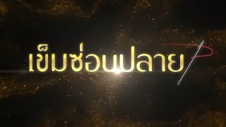 เข็มซ่อนปลาย | ละครเด็ด 7HD ปี 2565